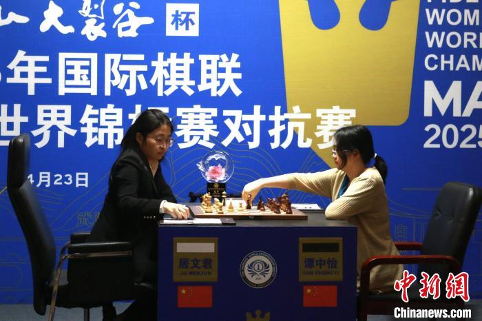 居文君击败谭中怡，五度加冕世界棋后，成为中